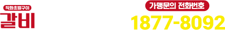 갈비88