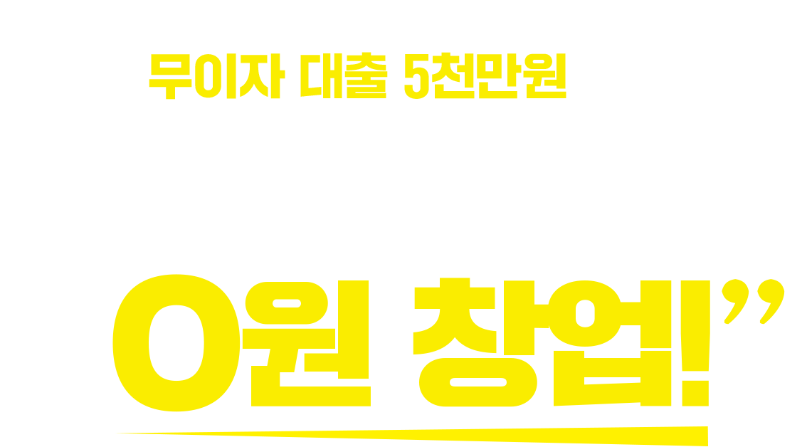 0원 창업