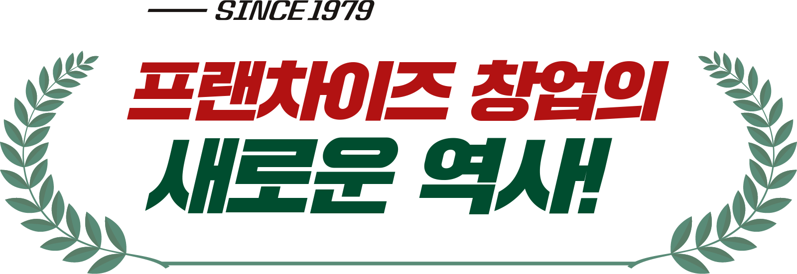 프랜차이즈 창업의 새로운 역사