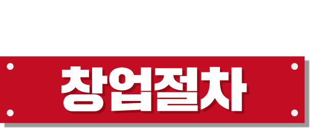 창업절차